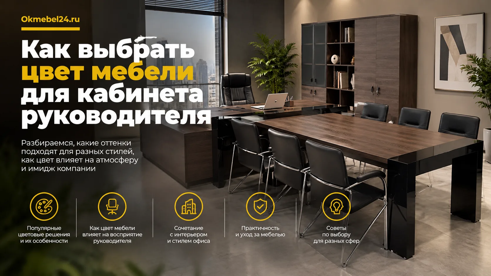 Как выбрать цвет мебели для кабинета руководителя