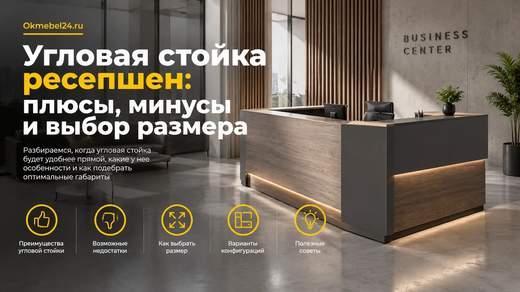 Угловая стойка ресепшен: плюсы, минусы и выбор размера