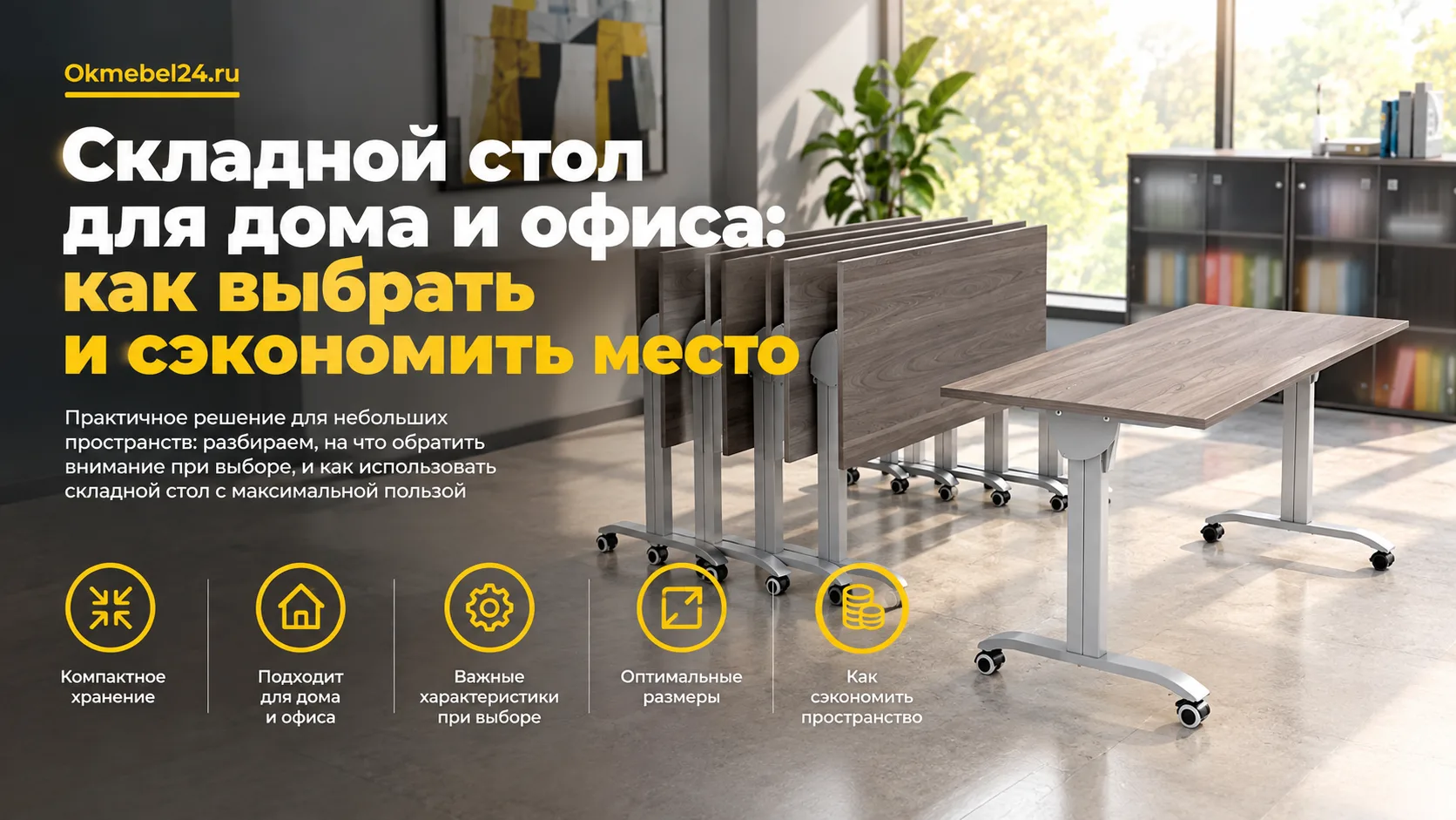 Складной стол для дома и офиса: как выбрать и сэкономить место