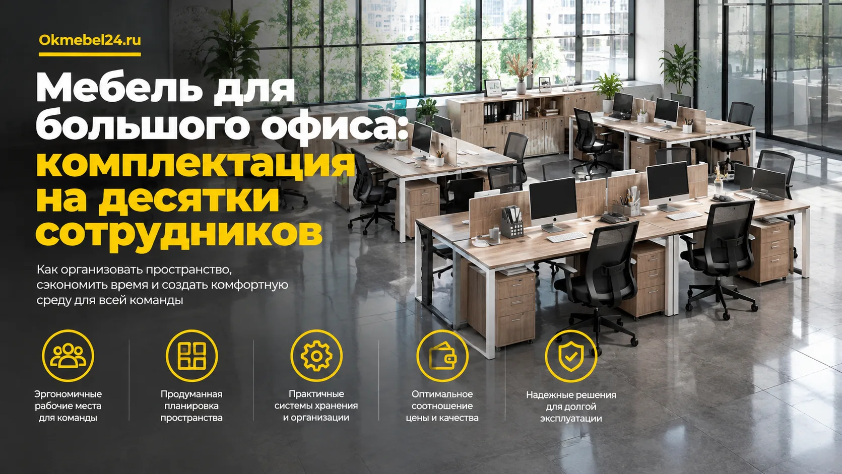 Мебель для большого офиса: комплектация на десятки сотрудников