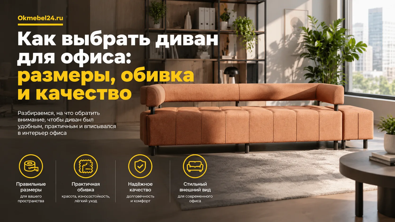 Как выбрать диван для офиса: размеры, обивка и качество