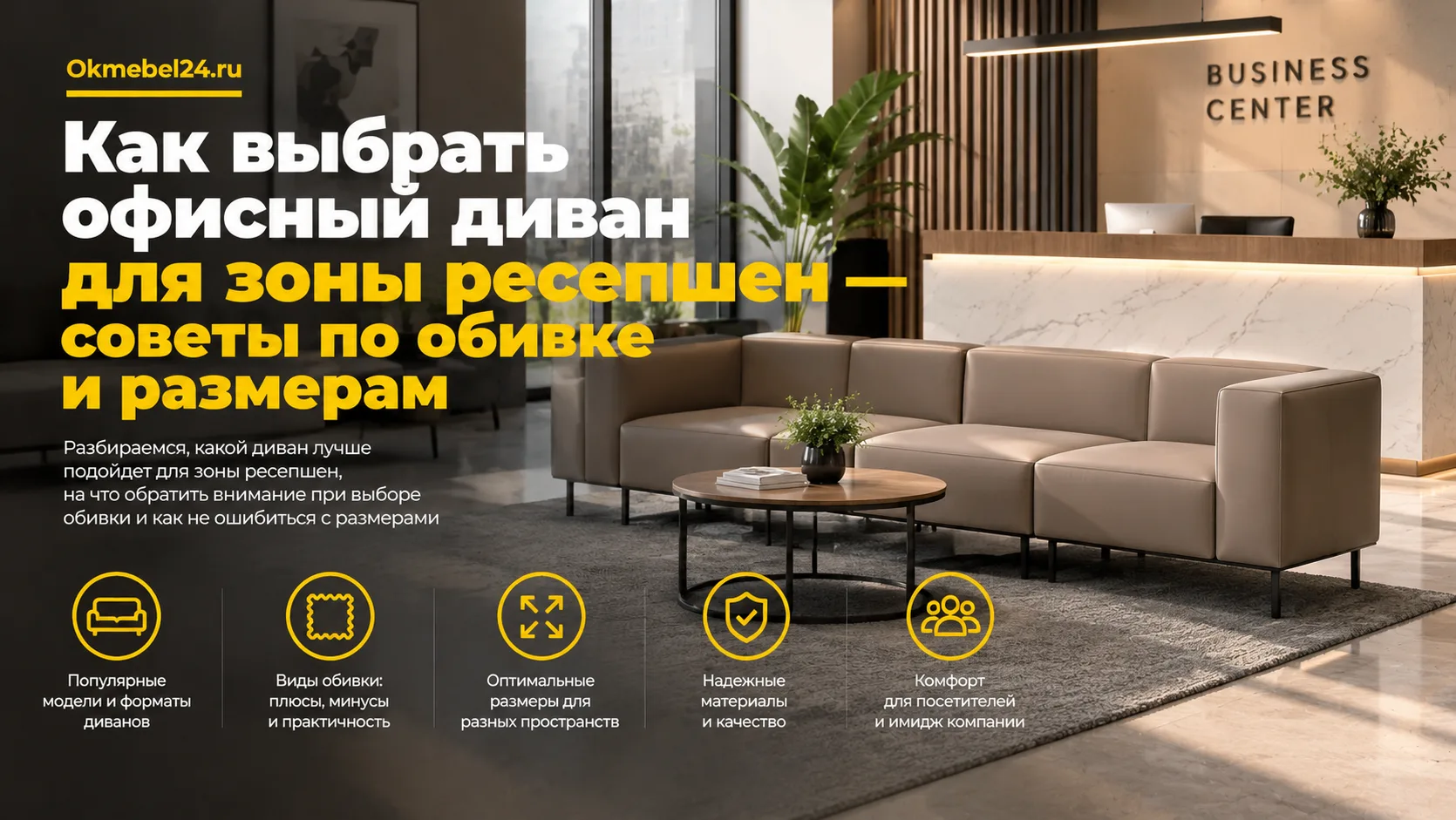 Как выбрать офисный диван для ресепшен — советы по обивке и размерам
