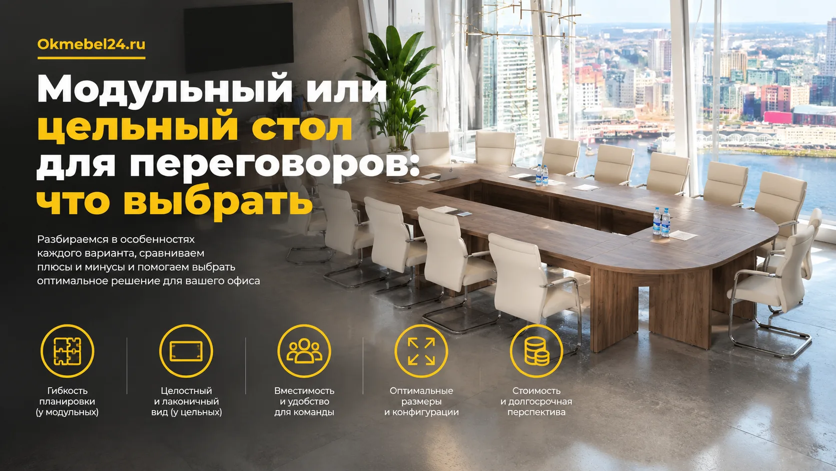 Модульный или цельный стол для переговоров: что выбрать