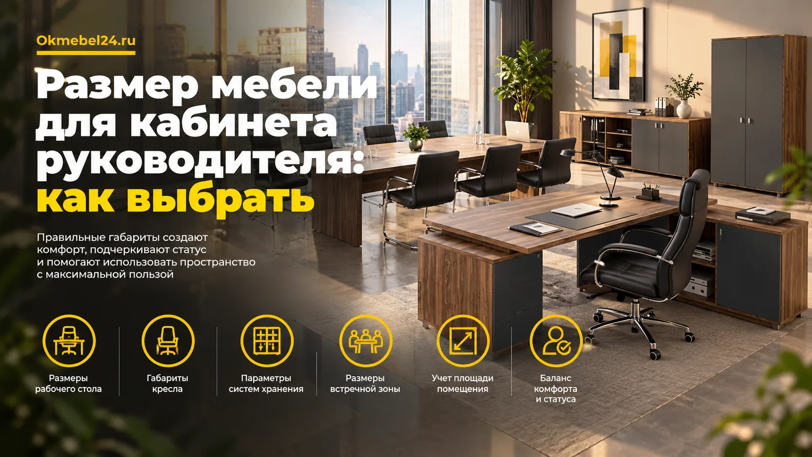 Размер мебели для кабинета руководителя: как выбрать