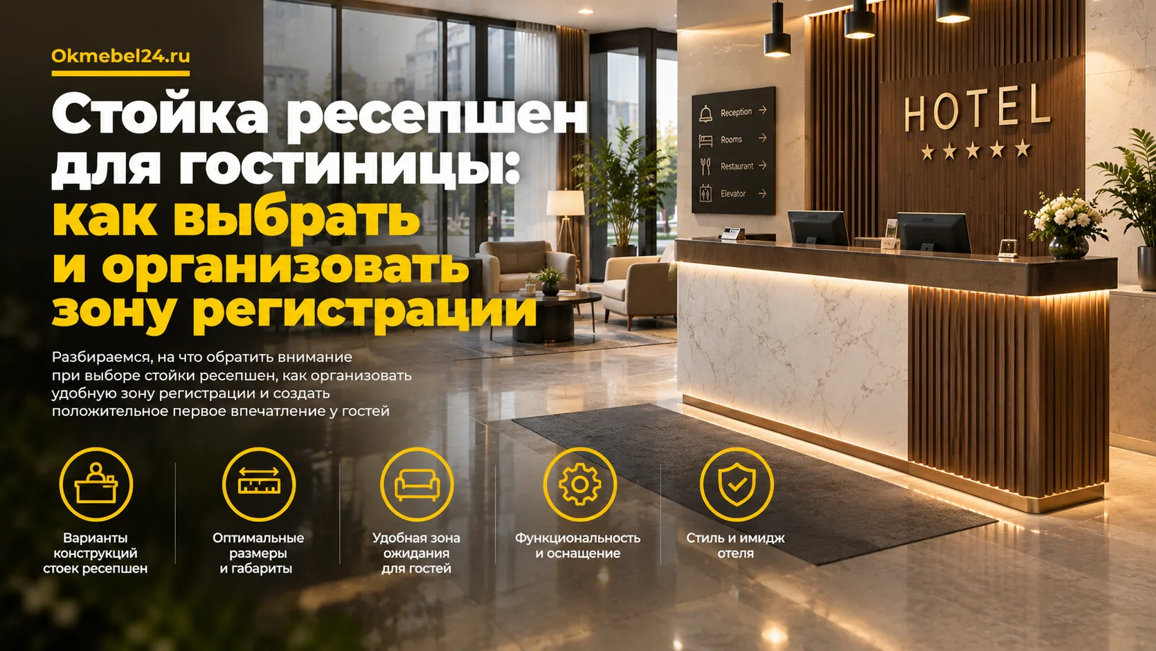 Стойка ресепшен для гостиницы: как выбрать и организовать зону регистрации