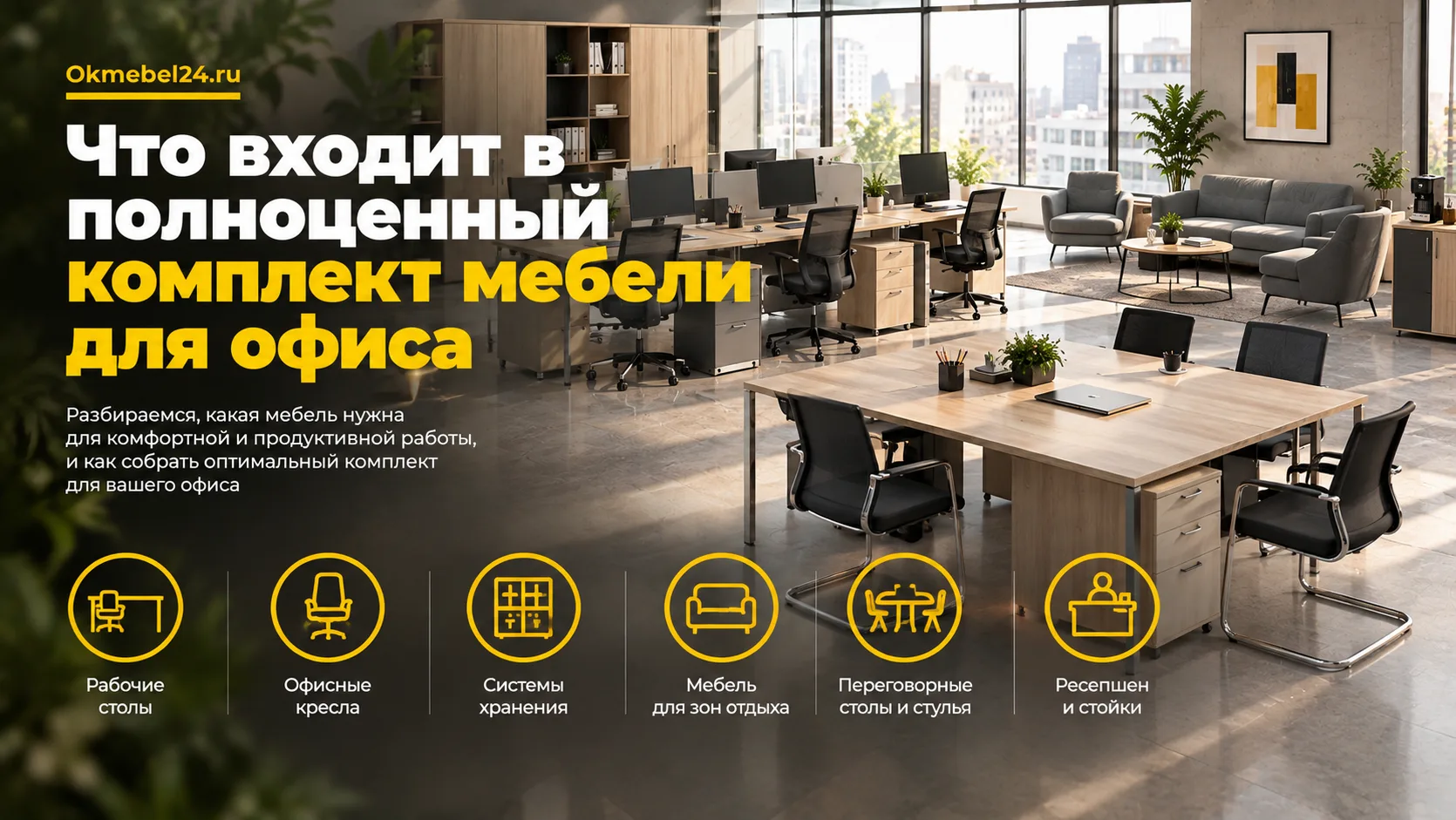 Что входит в полноценный комплект мебели для офиса