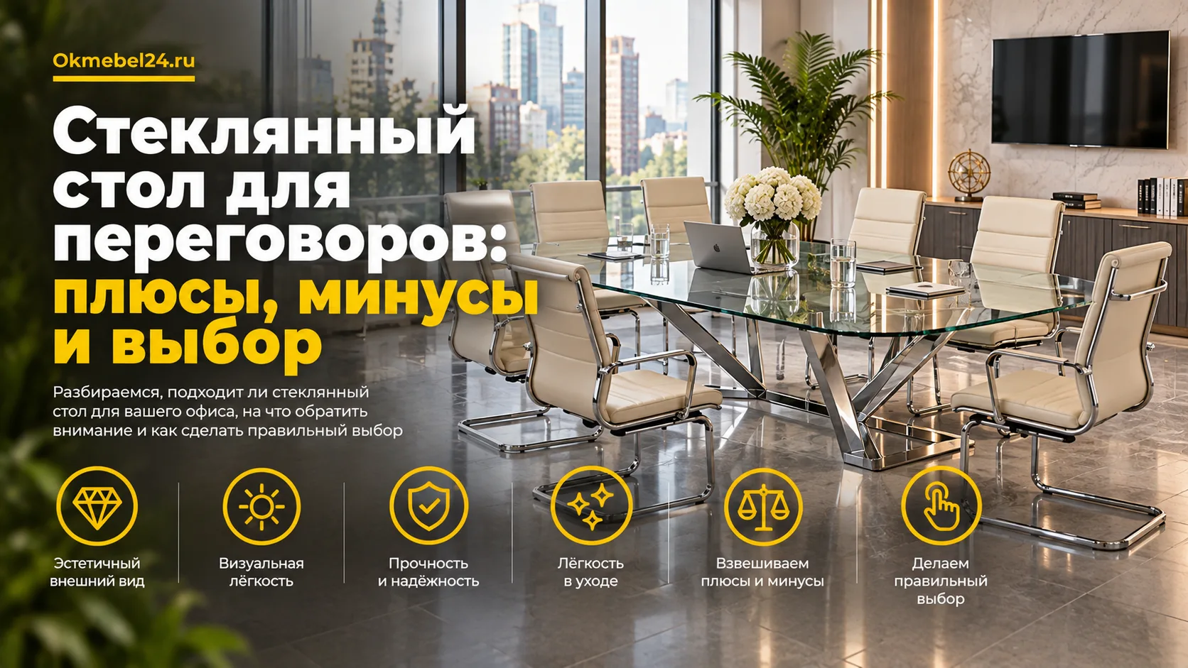Стеклянный стол для переговоров: плюсы, минусы и выбор